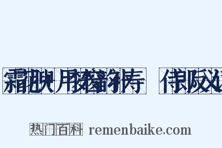 霜花腴+用梦窗韵补寿彊邨侍郎反义词是什么意思的图片